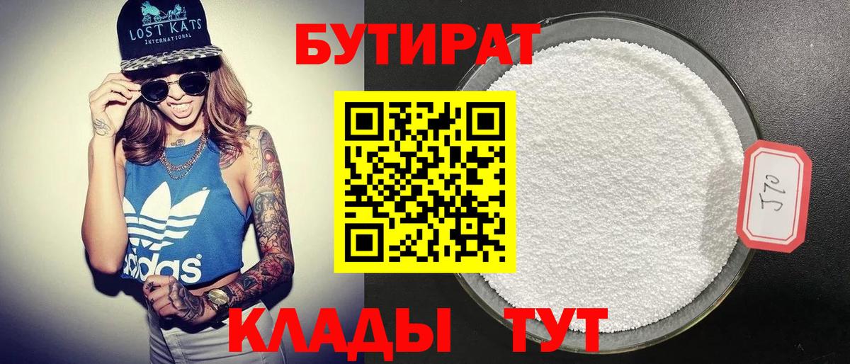 Бутират  Вход с VPN  Пенза  БУТИРАТ бутандиол 
